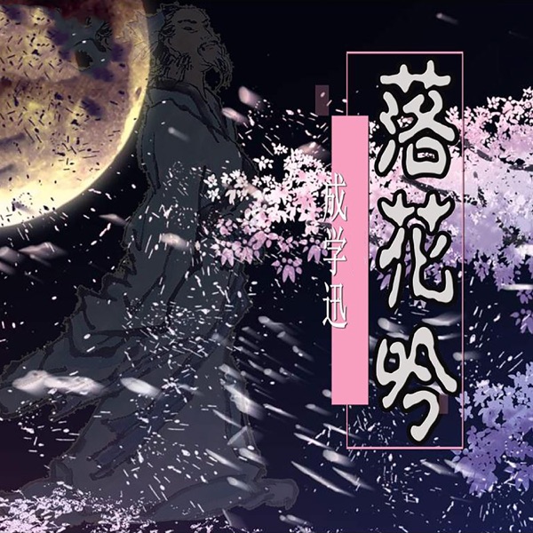 落花吟 - Single