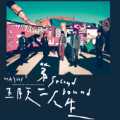 第二人生 (明日版) - 五月天