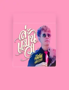 Listen to อ๊อฟ สงกรานต์, watch music videos, read bio, see tour dates & more!