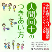 [2巻] 小林正観さん3時間講座 つきあい方シリーズ2 人間同士のつきあい方