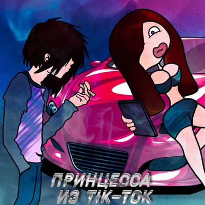 Принцесса из Tik-tok - Single