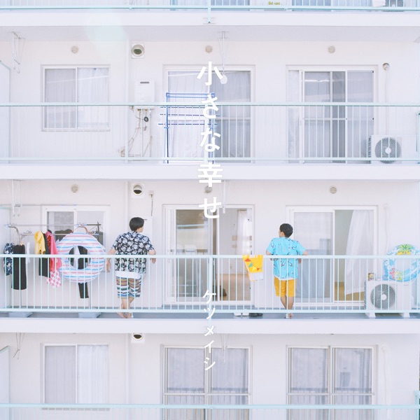小さな幸せ - Single