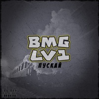 Пускай - Single - BMG & Lv1