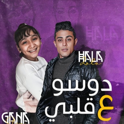دوسو ع قلبي - Single
