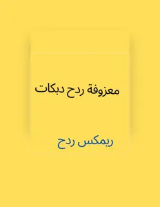 Dengarkan ريمكس ردح, tonton video musik, baca bio, lihat tanggal tur & lainnya!