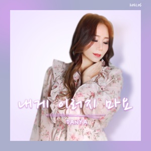 내게 이러지 마요 - Single