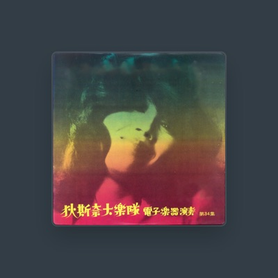 Listen to 狄斯奈大樂隊, watch music videos, read bio, see tour dates & more!
