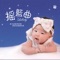 Lullaby Of Manzu (feat. Li Juan & Ma Qianjing) [Manchu Folk Song] artwork