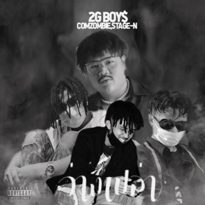 ว่างเปล่า (feat. COMZOMBIE & Stage-N)