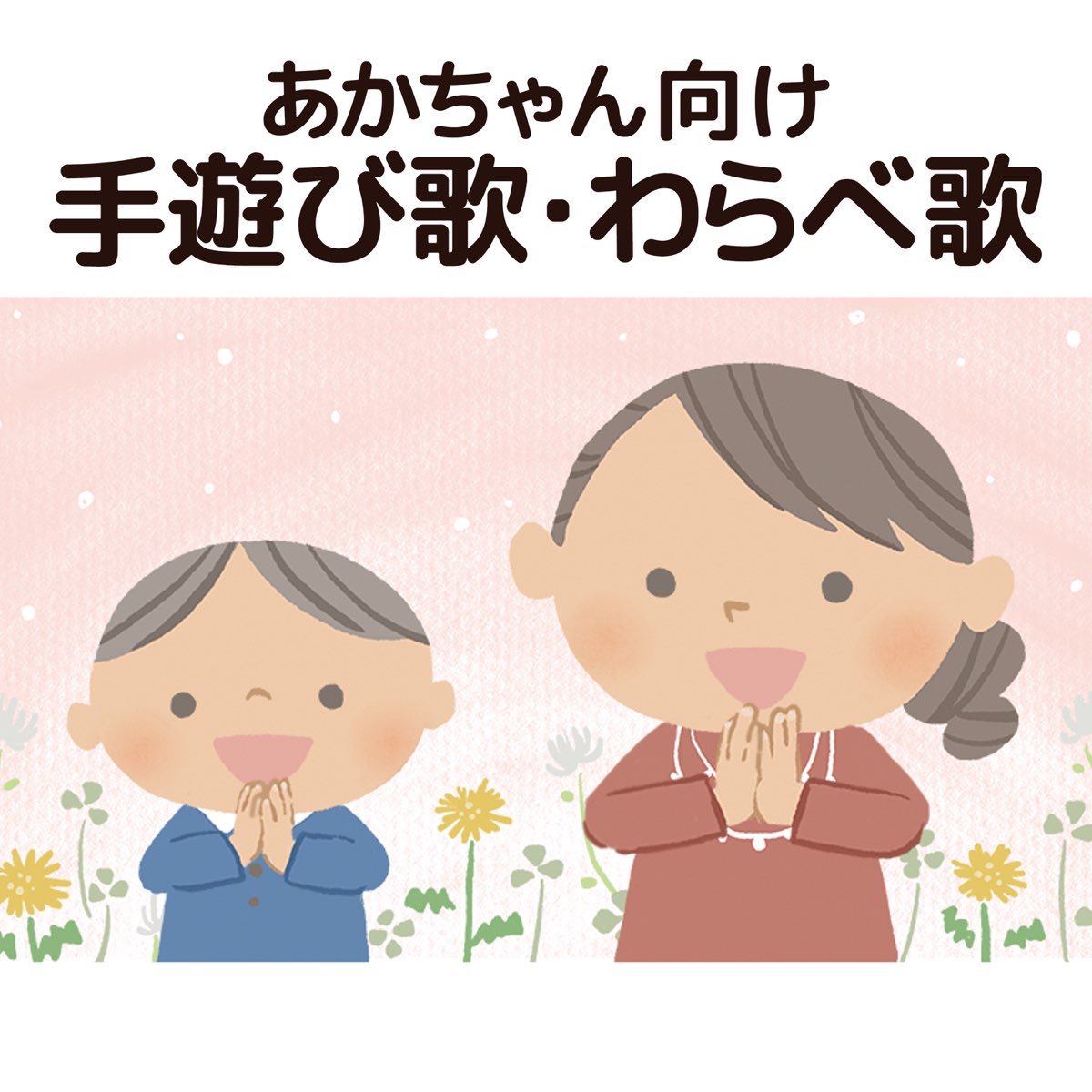 あかちゃん向け手遊び歌 わらべ歌 Ep Von ゆめある キッズソング ドリーム Bei Apple Music