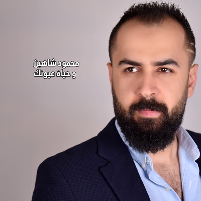 محمود شاهين - وحياة عيونك