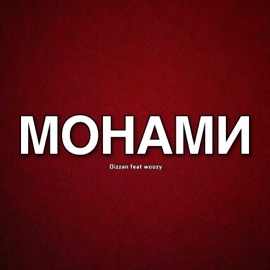 Монами (feat. woozy) Dizzan