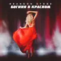 Богиня в красном