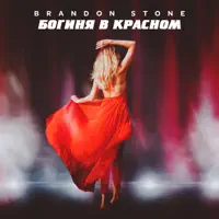 Богиня в красном — Brandon Stone