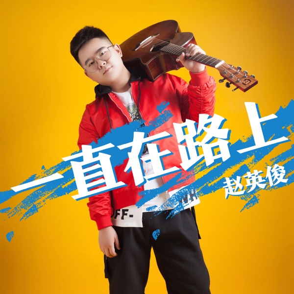 一直在路上 - Single