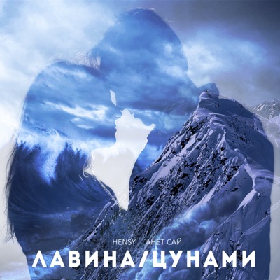 Лавина/Цунами - Single