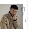 刘伟锋 - 可不可以