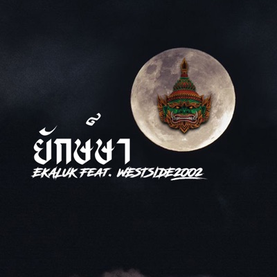 ยักษ์ษา (feat. WESTSIDE2002) - Single