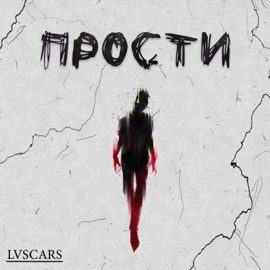Прости LVSCARS
