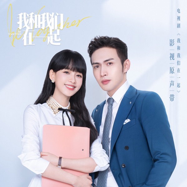 Be Together (Original TV Soundtrack) - EP
