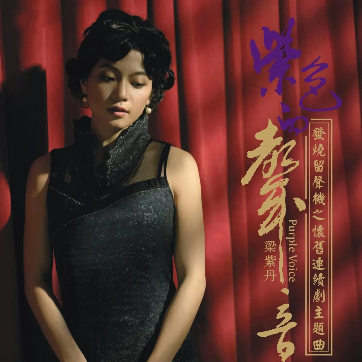 紫色的声音 - Suter