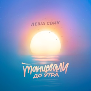 Танцевали до утра - Single