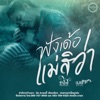 รำไพ แสงทอง - ฟังเด้อแม่สิว่า (feat. เมย์ จิราพร)