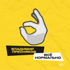 Владимир Пресняков (Мл.) - Всё нормально обложка