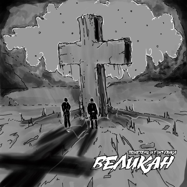 Великан - EP