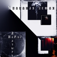 Холодная земля - Single - Алатырь & ИлРус