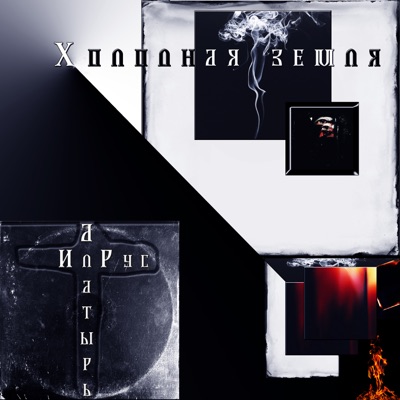 Холодная земля - Single