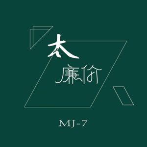 太廉价 - Single