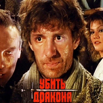 Убить дракона (Из к/ф "Убить дракона")