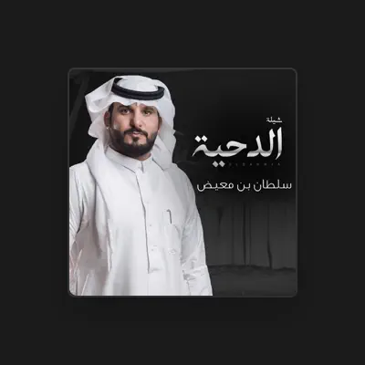Listen to Sultan Bn Muidh, watch music videos, read bio, see tour dates & more!