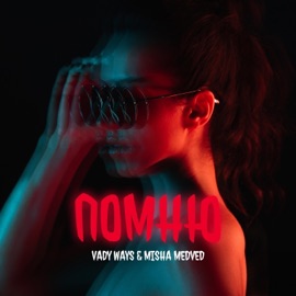 Помню Vady Ways & Misha Medved