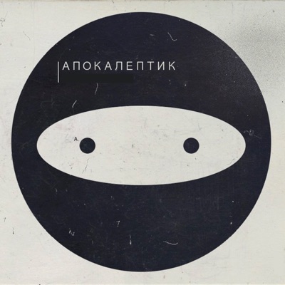 Апокалептик