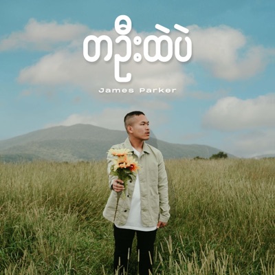 Ta Oo Htae Bae - Single