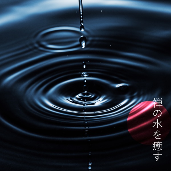 禅の水を癒す:自然は瞑想のために聞こえます、ヨガとスパ