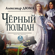 Александр Дюма - Чёрный тюльпан