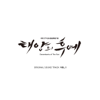 Descendants of the Sun Special, Vol. 1 (Original Television Soundtrack) - EP - Various Artists