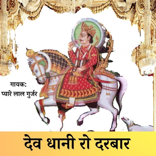 Dev Dhani Ro Darbar