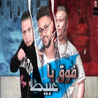 فوق يا عبيط - Single - Marwan Elza3em, ميدو اتحاداوى & حمو بيسو