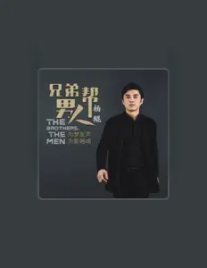 收听 杨鲲、观看音乐视频、阅读小传、查看巡演日期等 ！