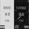 本音  建前 - PVRE VICE lyrics