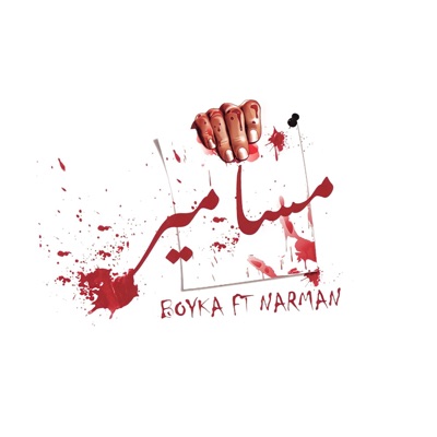 مسامير (feat. NAR-MAN) - Single