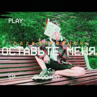 Оставьте меня - Single - hazedopepunk