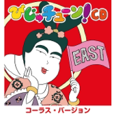 武蔵の遅刻理由(コーラス・バージョン)