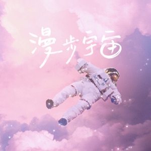 漫步宇宙 - Single