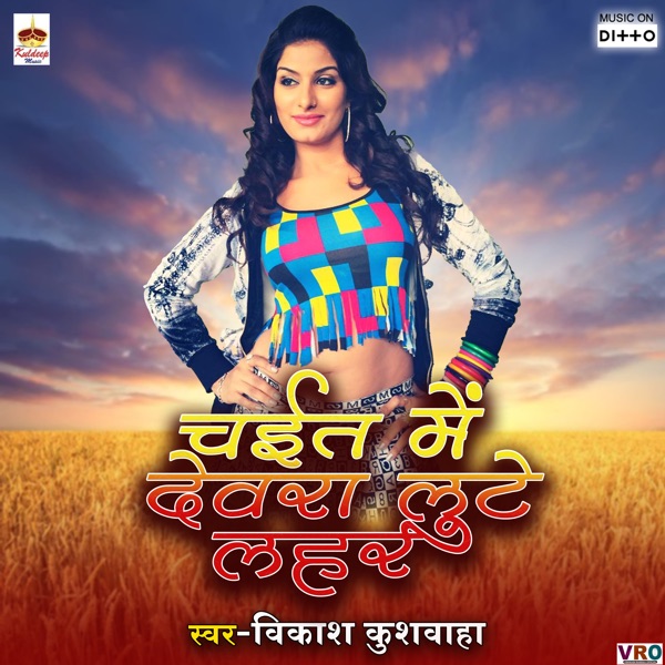 Chait Me Dewra Lute Lahar (feat. Diwakar Yadav, Vikash Kushwaha & Bam Rashila)