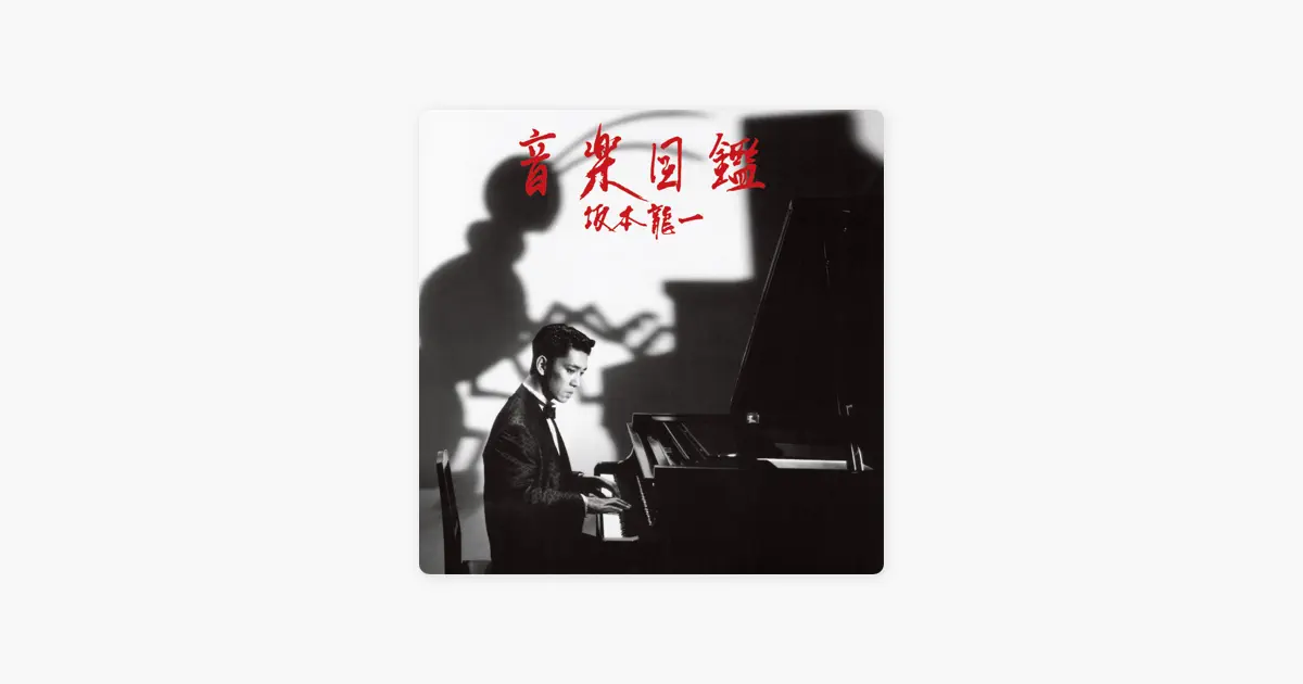 坂本龍一の音楽図鑑 -2015 Edition- - Apple Music Classical